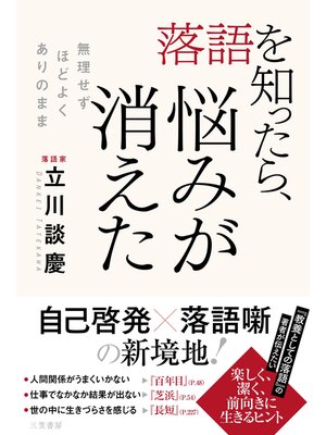 cover image of 落語を知ったら、悩みが消えた